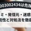 08003002434は危険？口コミ・発信元・迷惑電話の可能性と対処法を徹底解説