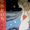 生田誠・石川桂子共編『甦る小林かいち』
