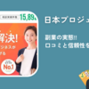 日本プロジェクト副業の実態!!口コミと信頼性を徹底解析