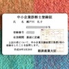 なぜ中小企業診断士に？　1.コンプレックスからの脱却