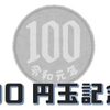 【今日は何の日】12月11日「百円玉記念日」。「ワンコインで幸せになれるモノとは？」