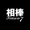 Season7-16 髪を切られた女