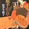 松井今朝子『吉原手引草』幻冬舎＜39＞