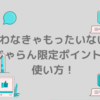 使わなきゃもったいない！【じゃらん・期間限定ポイント】は宿泊だけじゃないよ？