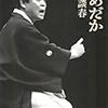  行ってないんですけど春風亭正太郎さんのシェアする落語 と 行ってきたTatekawa Blood のお話