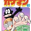名たんていカゲマン第３巻　山根あおおに