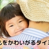 子どもをかわいがるタイミングは・・・