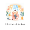🍃気分を変えるひと工夫