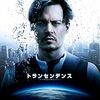 映画『トランセンデンス』：ジョニー・デップ主演、AIと人類の未来を描く衝撃作