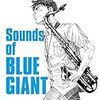 【漫画感想】「BLUE GIANT」にみる音楽漫画の感情表現、あと好きを追いかける美しさ