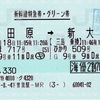 本日の使用切符：JR東海 下曽我駅発行 こだま717号・ひかり509号 小田原➡︎新大阪 新幹線特急券・グリーン券