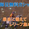【ブルプロ】毎日無料ガシャでイマジンレリーフを集めよう