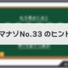 ダイジマナゾNo.33のヒント・解説