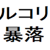 どうしてトルコリラは暴落した!? FX攻略にも効く、通貨暴落の仕組み