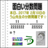 ［う山雄一先生の分数］［２０１７年２月１０日］算数・数学天才問題【分数４６７問目】