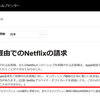 Netflix、Apple経由での料金支払いを拒否開始！