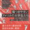 『傷つきやすいアメリカの大学生たち』を読む