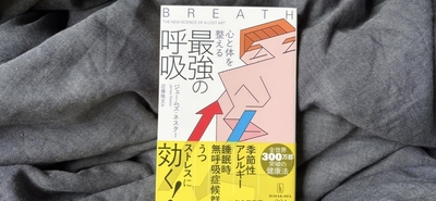 「心と体を整える最強の呼吸」というハヤカワの文庫本が気になったので買った