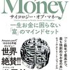 【読書】「サイコロジー・オブ・マネーー一生お金に困らない「富」のマインドセット」を読んだ