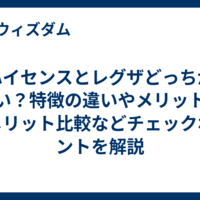 ハイセンスとレグザどっちがいい？特徴の違いやメリットとデメリット比較などチェックポイントを解説