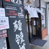 3月限定 濃厚鬼煮干@麺鍾馗 2024ラーメン#12