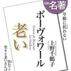 100分de名著／ボーヴォワール『老い』（講師：上野千鶴子）