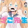 『ざーこざこざこざこ先生』最終回が更新され完結！コミックス最終6巻は5月15日発売