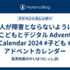大人が障害とならないように - こどもとデジタル Advent Calendar 2024 #子ども #アドベントカレンダー