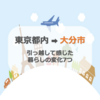 転勤族が東京都内から大分市に引っ越して感じた暮らしの変化7つ