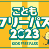 SC相模原 2023年「こどもフリーパス」情報！ 受付中（2022/12/4）