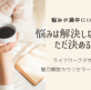 悩みは解決しなくていい！決めるだけでいい。