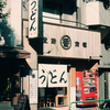 神保町 讃岐うどん丸香