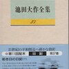 必見！池田先生の苦闘の日々が伝わってくる1書