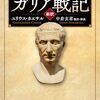 ユリウス・カエサル著，中倉玄喜訳「［新訳］ガリア戦記」（PHP文庫）