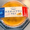 くちどけなめらかなフランスの伝統菓子！モンテールの「カスタードフランタルト」の巻
