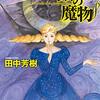 月蝕島の魔物