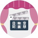 空想映画日記