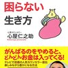 お金にまつわるマイナスの思い出と向き合う（書評：『一生お金に困らない生き方』その2）