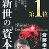 『人新世の「資本論」』　 斎藤 幸平　著