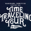 【槇原敬之】時間旅行ご案内開始のお知らせ【TIME TRAVELIING TOUR】