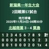 1年生大会、2回戦と3回戦