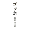 映画 × ゴッホ〜最期の手紙〜