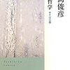 井筒俊彦『神秘哲学 ギリシアの部』を読む/甘詰留太『ナナとカオル １』/五十嵐大介『ＳＡＲＵ』