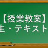 【日本語授業教案】3年生・テキスト翻訳（2019-20後期）