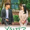イ・ドヒョン主演 韓国ドラマ『メランコリア ～僕らの幸せの方程式～』数学を介して通じ合う純愛ストーリー