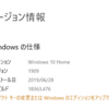 Windows 10 バージョン1909 は 1903 からのアップデートだといつもと違って大したことなかった