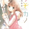 うそカノ 第1巻