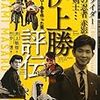 『伊上勝評伝』読了