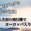 【237日目】ミサキ、初めての飛行機でヨーロッパ入り！