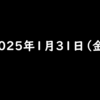2025年1月31日 金曜日 ウィンチケットの友だち招待 招待コード「6PL2YYG2」を入力し、1,000円分無料投票するとくじが引ける